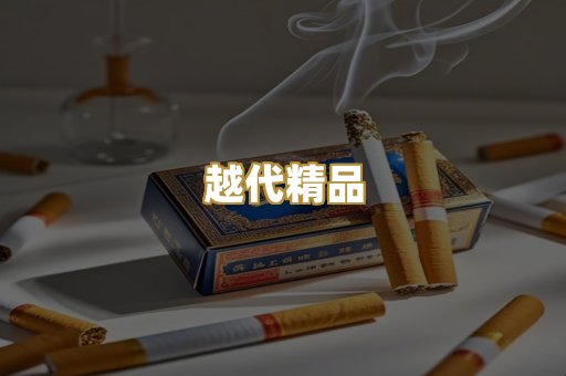 越代精品